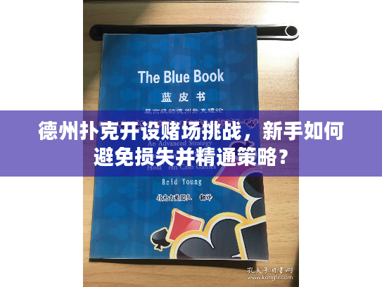 德州扑克开设赌场挑战,新手如何避免损失并精通策略? 德州扑克开设赌场挑战,新手如何避免损失并精通策略?