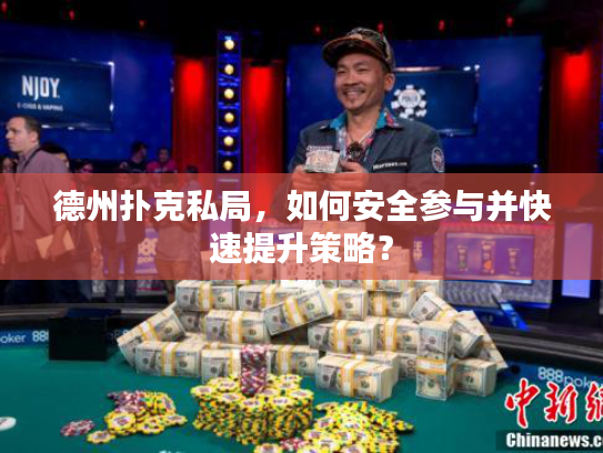 德州扑克私局，如何安全参与并快速提升策略？