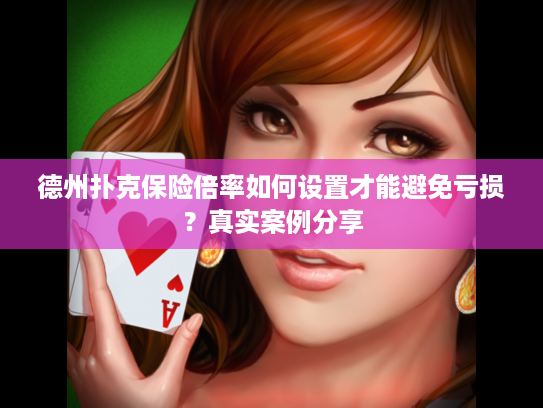 德州扑克保险倍率如何设置才能避免亏损？真实案例分享