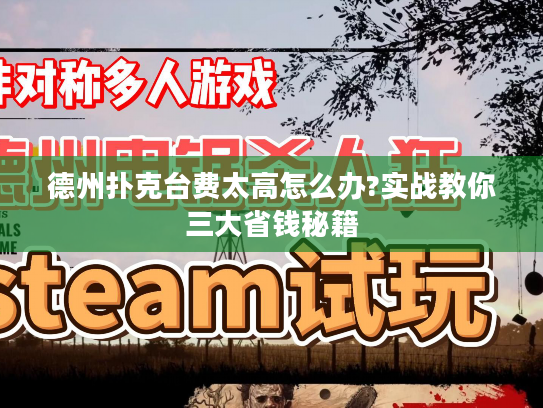 德州扑克台费太高怎么办?实战教你三大省钱秘籍