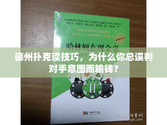 德州扑克读技巧，为什么你总误判对手意图而输钱？