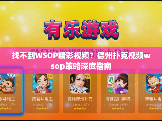找不到WSOP精彩视频?德州扑克视频wsop策略深度指南 找不到WSOP精彩视频?德州扑克视频wsop策略深度指南