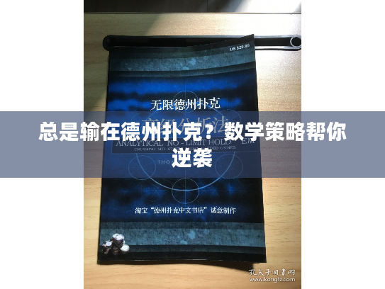 总是输在德州扑克?数学策略帮你逆袭 总是输在德州扑克?数学策略帮你逆袭