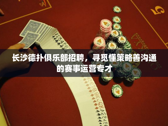 长沙德扑俱乐部招聘，寻觅懂策略善沟通的赛事运营专才