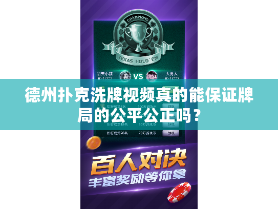 德州扑克洗牌视频真的能保证牌局的公平公正吗？