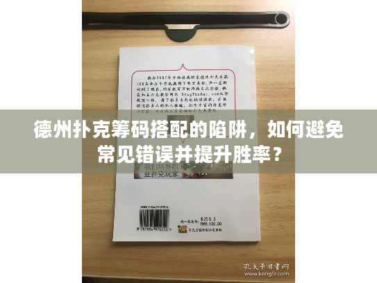 德州扑克筹码搭配的陷阱，如何避免常见错误并提升胜率？