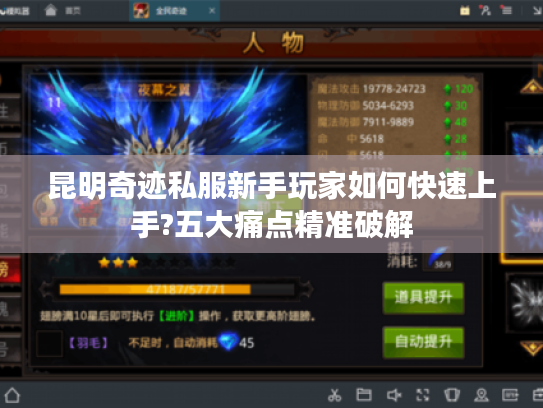 昆明奇迹私服新手玩家如何快速上手?五大痛点精准破解