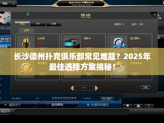长沙德州扑克俱乐部常见难题？2025年最佳选择方案揭秘！