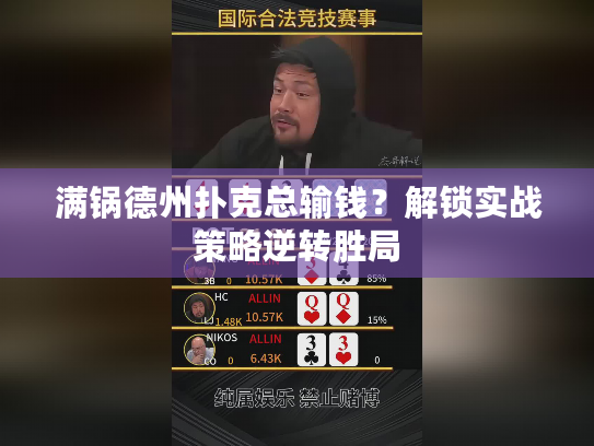 满锅德州扑克总输钱?解锁实战策略逆转胜局 满锅德州扑克总输钱?解锁实战策略逆转胜局