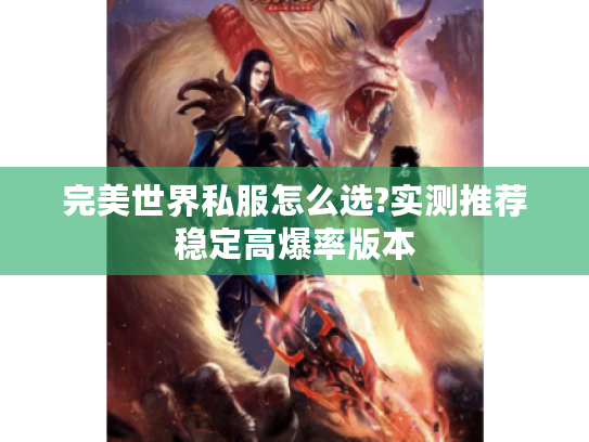 完美世界私服怎么选?实测推荐稳定高爆率版本