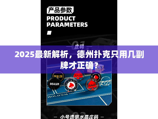 2025最新解析，德州扑克只用几副牌才正确？