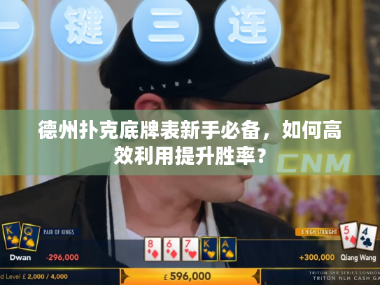 德州扑克底牌表新手必备,如何高效利用提升胜率? 德州扑克底牌表新手必备,如何高效利用提升胜率?