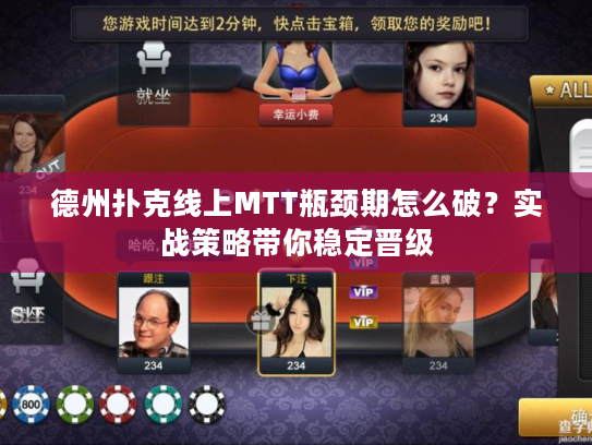 德州扑克线上MTT瓶颈期怎么破?实战策略带你稳定晋级 德州扑克线上MTT瓶颈期怎么破?实战策略带你稳定晋级