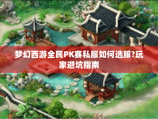 梦幻西游全民PK赛私服如何选服?玩家避坑指南