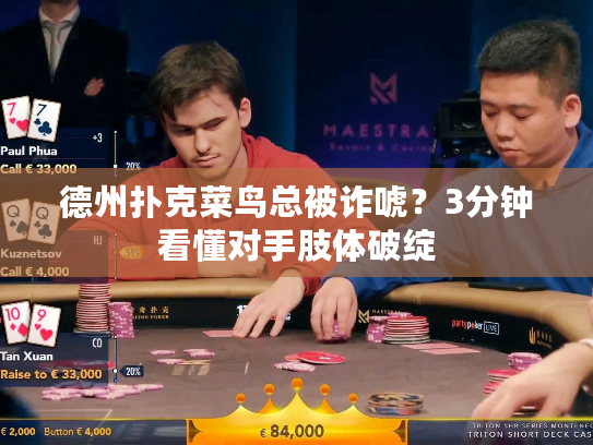 德州扑克菜鸟总被诈唬?3分钟看懂对手肢体破绽 德州扑克菜鸟总被诈唬?3分钟看懂对手肢体破绽