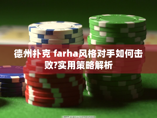 德州扑克 farha风格对手如何击败?实用策略解析