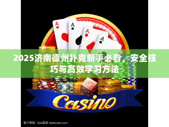 2025济南德州扑克新手必看，安全技巧与高效学习方法