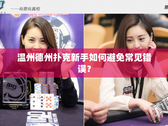温州德州扑克新手如何避免常见错误？