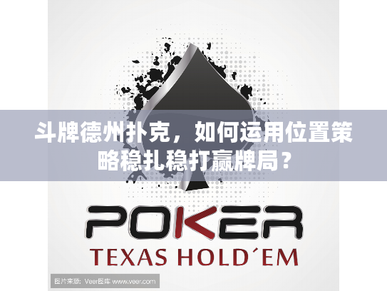 斗牌德州扑克，如何运用位置策略稳扎稳打赢牌局？