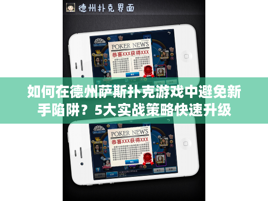 如何在德州萨斯扑克游戏中避免新手陷阱？5大实战策略快速升级