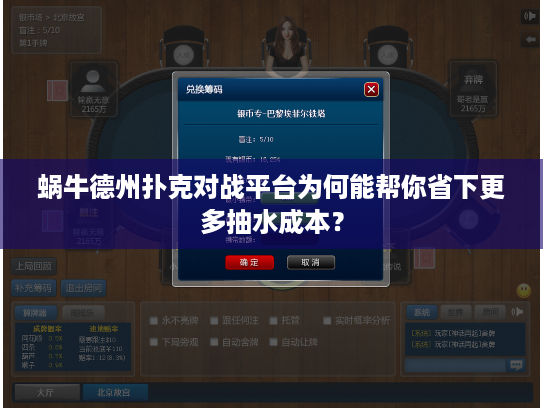 蜗牛德州扑克对战平台为何能帮你省下更多抽水成本？
