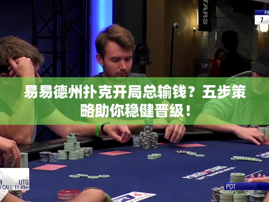 易易德州扑克开局总输钱？五步策略助你稳健晋级！