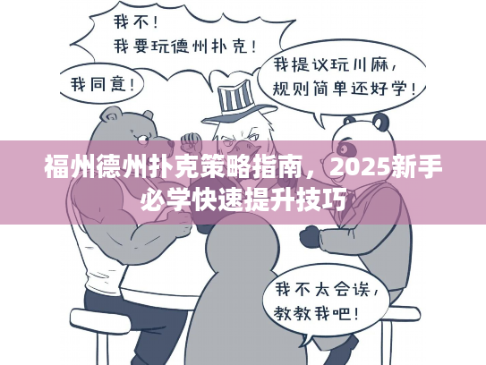 福州德州扑克策略指南，2025新手必学快速提升技巧