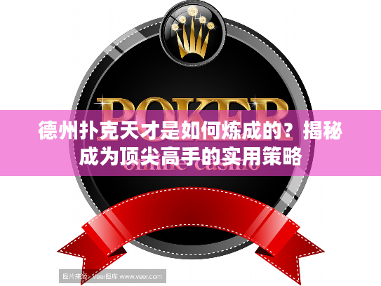 德州扑克天才是如何炼成的？揭秘成为顶尖高手的实用策略