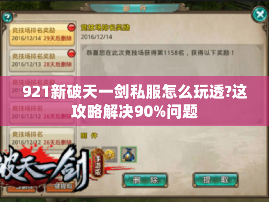 921新破天一剑私服怎么玩透?这攻略解决90%问题