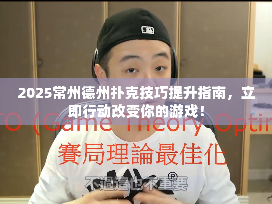 2025常州德州扑克技巧提升指南，立即行动改变你的游戏！