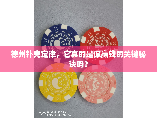 德州扑克定律，它真的是你赢钱的关键秘诀吗？