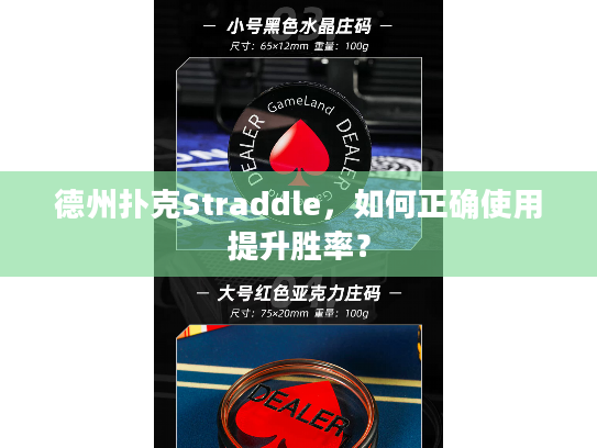 德州扑克Straddle,如何正确使用提升胜率? 德州扑克Straddle,如何正确使用提升胜率?