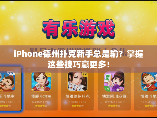 iPhone德州扑克新手总是输?掌握这些技巧赢更多! iPhone德州扑克新手总是输?掌握这些技巧赢更多!