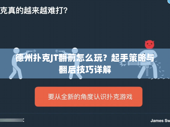 德州扑克JT翻前怎么玩？起手策略与翻后技巧详解