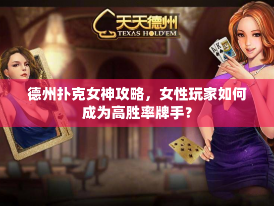 德州扑克女神攻略，女性玩家如何成为高胜率牌手？