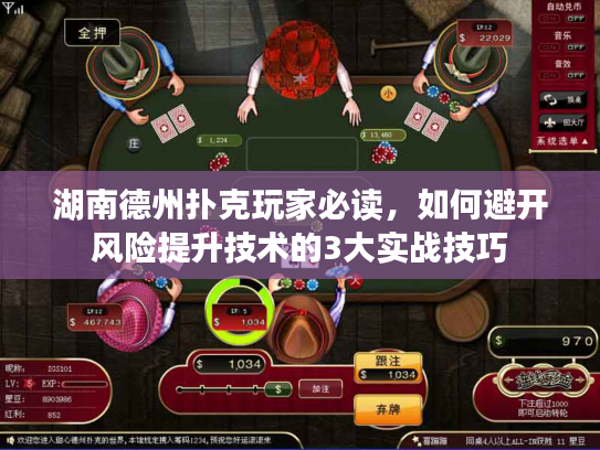 湖南德州扑克玩家必读，如何避开风险提升技术的3大实战技巧