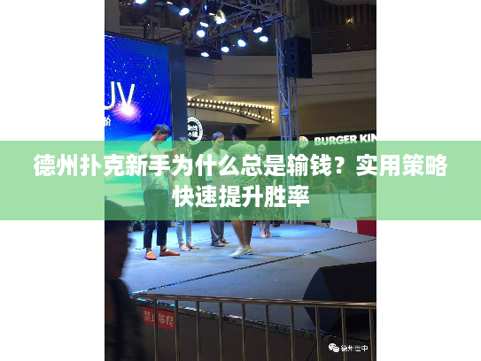 德州扑克新手为什么总是输钱？实用策略快速提升胜率