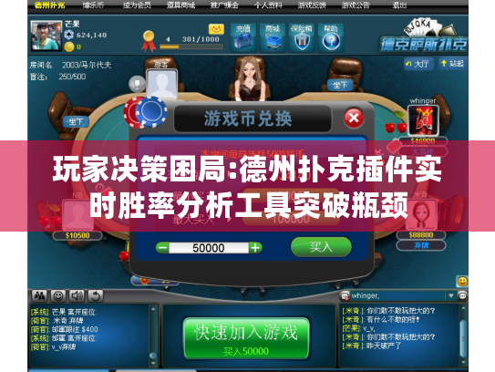 玩家决策困局:德州扑克插件实时胜率分析工具突破瓶颈 玩家决策困局:德州扑克插件实时胜率分析工具突破瓶颈