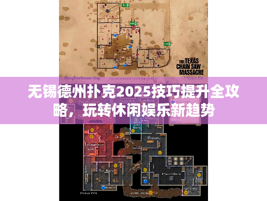 无锡德州扑克2025技巧提升全攻略，玩转休闲娱乐新趋势