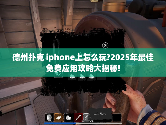 德州扑克 iphone上怎么玩?2025年最佳免费应用攻略大揭秘!