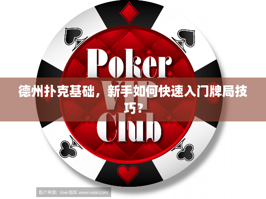德州扑克基础，新手如何快速入门牌局技巧？