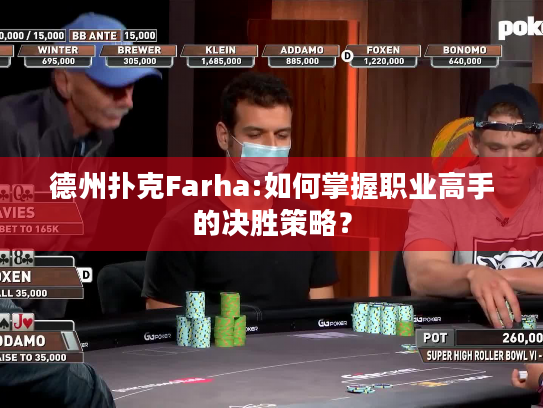 德州扑克Farha:如何掌握职业高手的决胜策略？