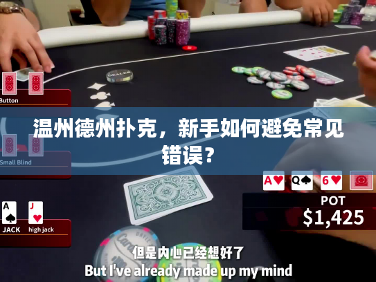 温州德州扑克，新手如何避免常见错误？