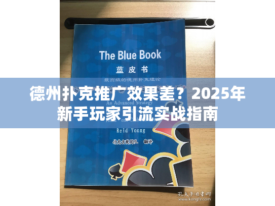 德州扑克推广效果差？2025年新手玩家引流实战指南