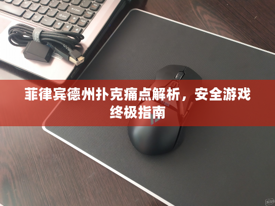 菲律宾德州扑克痛点解析，安全游戏终极指南