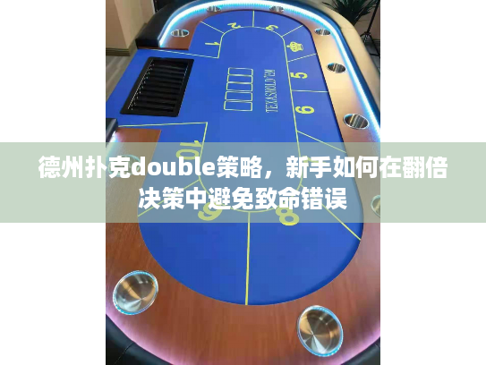 德州扑克double策略，新手如何在翻倍决策中避免致命错误