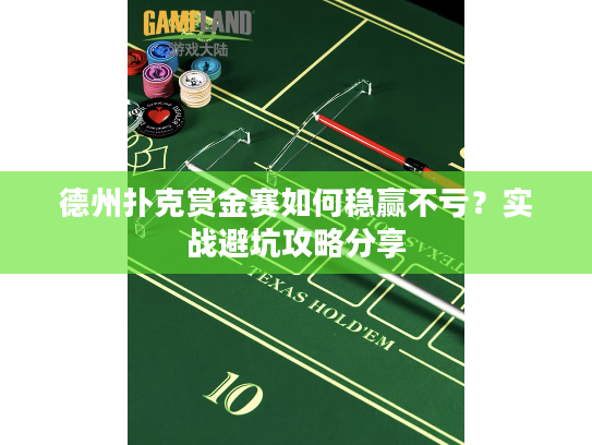 德州扑克赏金赛如何稳赢不亏?实战避坑攻略分享 德州扑克赏金赛如何稳赢不亏?实战避坑攻略分享