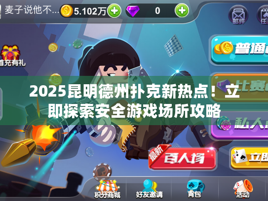 2025昆明德州扑克新热点！立即探索安全游戏场所攻略