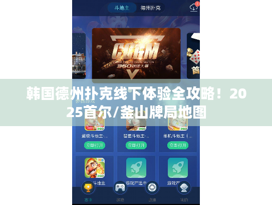 韩国德州扑克线下体验全攻略！2025首尔/釜山牌局地图