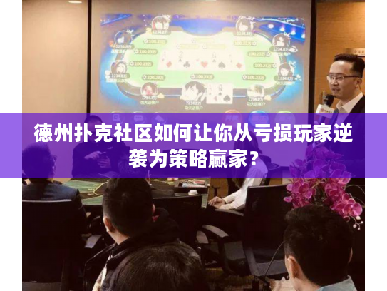 德州扑克社区如何让你从亏损玩家逆袭为策略赢家? 德州扑克社区如何让你从亏损玩家逆袭为策略赢家?